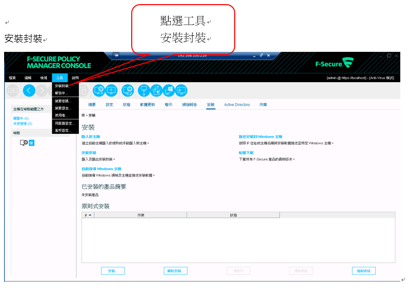 %e5%a6%82%e4%bd%95%e8%a8%ad%e5%ae%9a%e8%8a%ac%e5%ae%89%e5%85%a8f-secure-%e9%81%a0%e7%ab%af%e6%b4%be%e9%80%81nt%e7%b6%b2%e5%9f%9f1