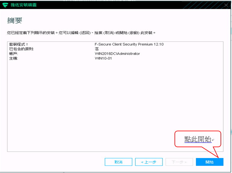 %e5%a6%82%e4%bd%95%e8%a8%ad%e5%ae%9a%e8%8a%ac%e5%ae%89%e5%85%a8f-secure-%e9%81%a0%e7%ab%af%e6%b4%be%e9%80%81nt%e7%b6%b2%e5%9f%9f11