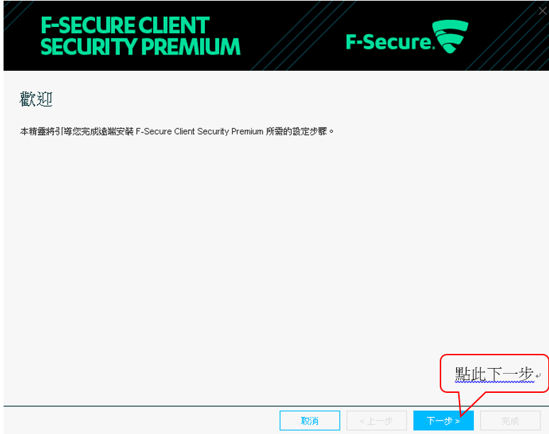 %e5%a6%82%e4%bd%95%e8%a8%ad%e5%ae%9a%e8%8a%ac%e5%ae%89%e5%85%a8f-secure-%e9%81%a0%e7%ab%af%e6%b4%be%e9%80%81nt%e7%b6%b2%e5%9f%9f12