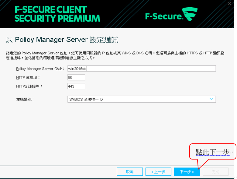 %e5%a6%82%e4%bd%95%e8%a8%ad%e5%ae%9a%e8%8a%ac%e5%ae%89%e5%85%a8f-secure-%e9%81%a0%e7%ab%af%e6%b4%be%e9%80%81nt%e7%b6%b2%e5%9f%9f16