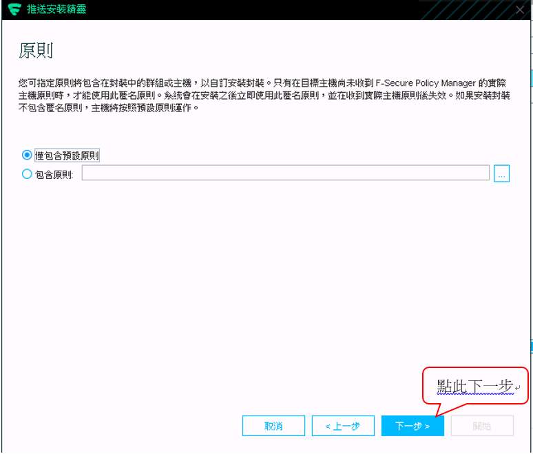 %e5%a6%82%e4%bd%95%e8%a8%ad%e5%ae%9a%e8%8a%ac%e5%ae%89%e5%85%a8f-secure-%e9%81%a0%e7%ab%af%e6%b4%be%e9%80%81nt%e7%b6%b2%e5%9f%9f9