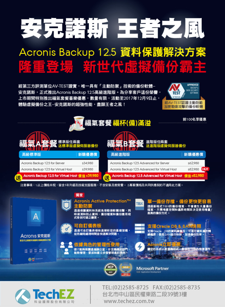 Acronis Backup 12_5 促銷方案_2017Q3