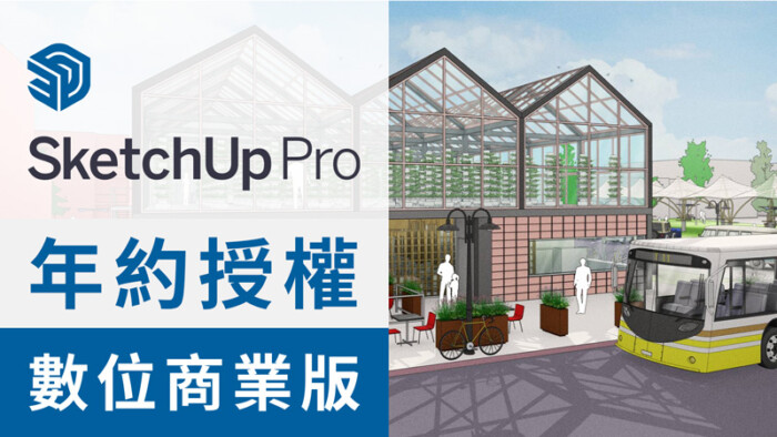 SketchUp Pro 2025 年約授權-中文數位商業版 (一年授權含一年升級&原廠圖庫及原廠線上教學)