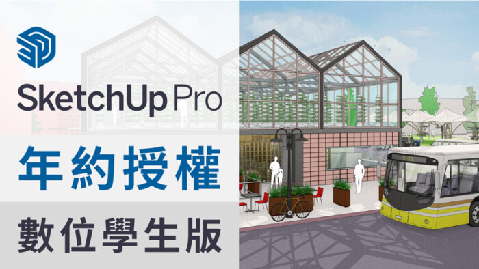 SketchUp Studio 2025 (含Pro版功能) 年約授權-中文數位學生版 (一年授權含一年升級&原廠圖庫及原廠線上教學)