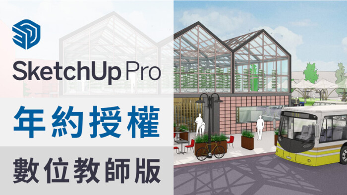 SketchUp Studio 2025 (含Pro版功能) 年約授權-中文數位教師版 (一年授權含一年升級&原廠圖庫及原廠線上教學)
