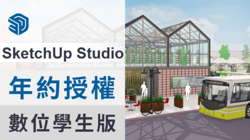 SketchUp Studio 中文數位學生版 最新版 (含Pro版功能) 年約授權 (含一年升級&原廠圖庫及原廠線上教學)