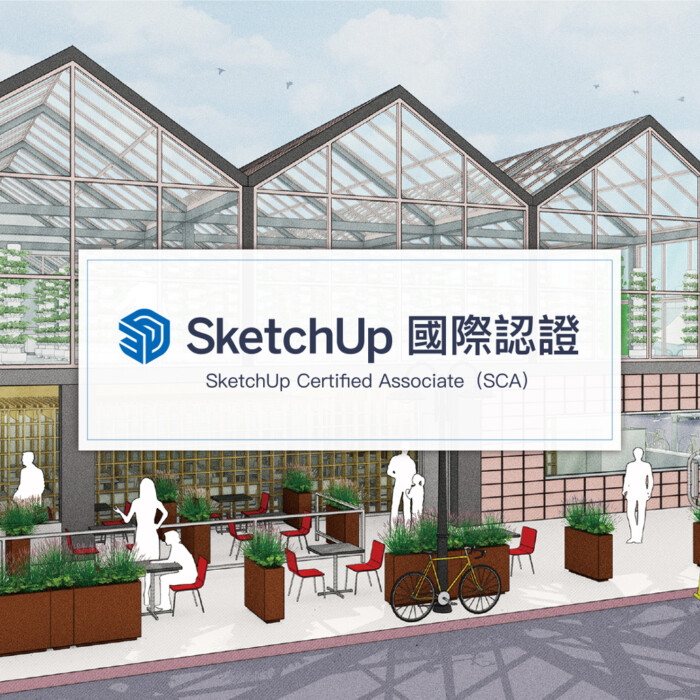 SketchUp國際認證報名費
