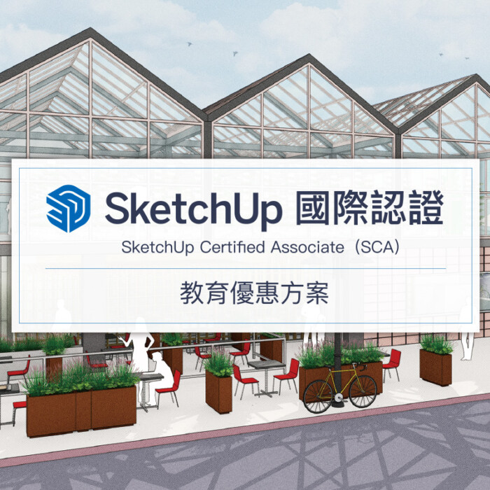 SketchUp 教育優惠組合 - SketchUp Studio 學生/教師版年租授權 + 國際認證
