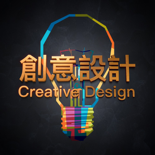 創意設計 Creative Design