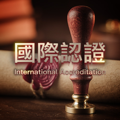 國際認證 International Accreditation