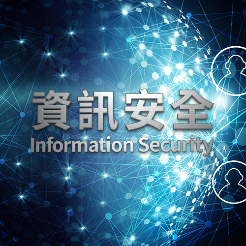 資訊安全 Information Security