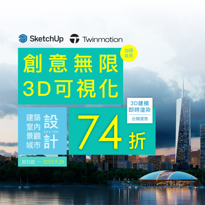 SketchUp Pro 一年訂閱版+Twinmotion 永久授權組合(2024/4/22起停止販售)