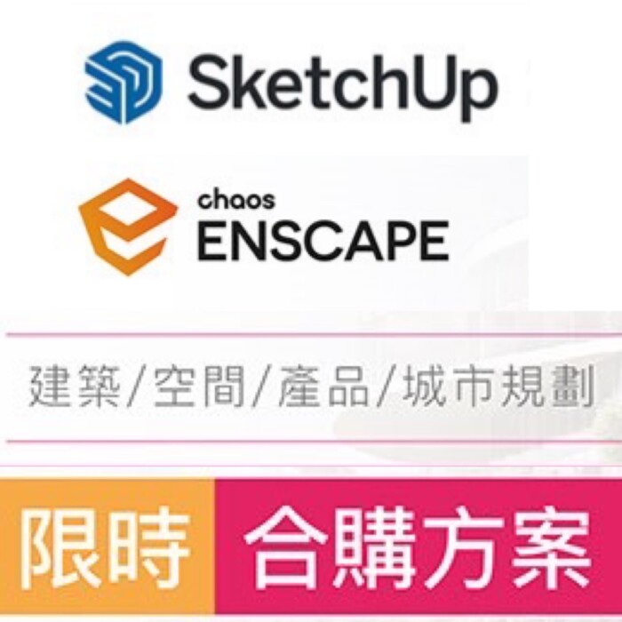 SketchUp Pro 2025年約授權 中文數位商業版＋Enscape Floating License 浮動版 (1年租賃)合購方案