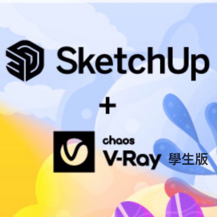 SketchUp Studio + V-Ray Education(學生授權) 一年期