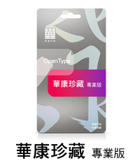 華康字型 珍藏-專業版 (年租一年)