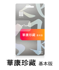 華康字型 珍藏-基本版 (年租一年)