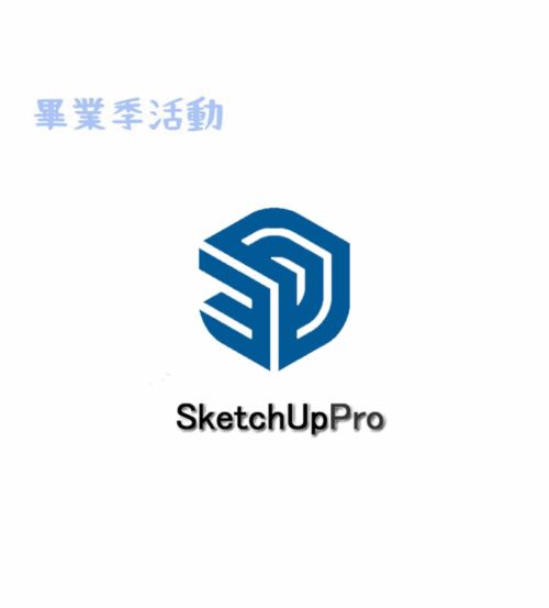 【指定畢業生快閃7折至2025/6/30】SketchUp Pro 2025 年約授權-中文數位商業版 (一年授權含一年升級&原廠圖庫及原廠線上教學)