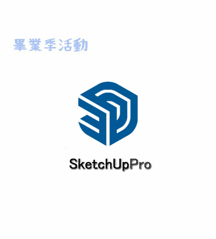 【指定畢業生快閃7折至2025/6/30】SketchUp Pro 2025 年約授權-中文數位商業版 (一年授權含一年升級&原廠圖庫及原廠線上教學)