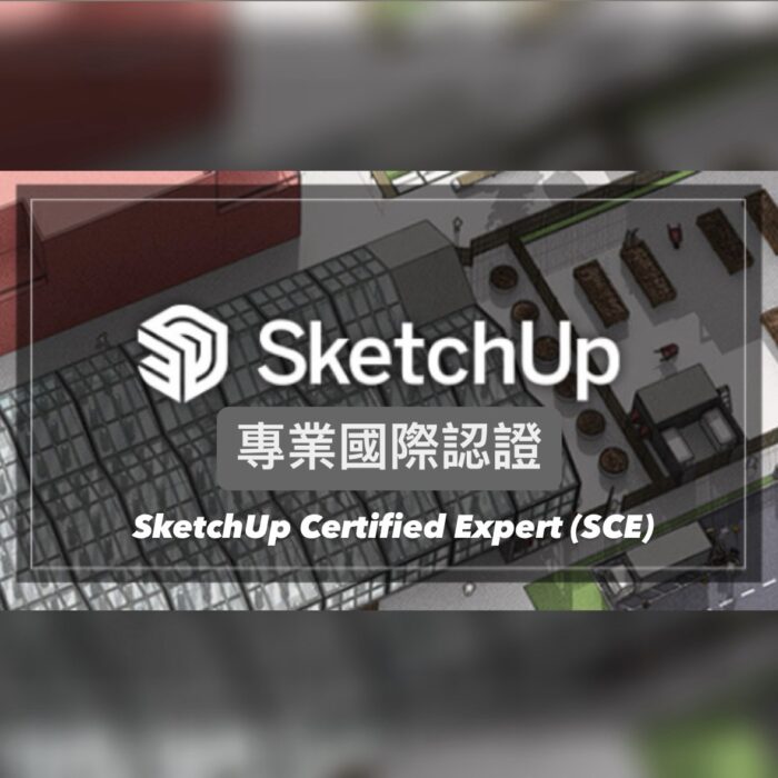 SketchUp專家養成課程 – 商業版B方案 (線上課程 + SCE認證)