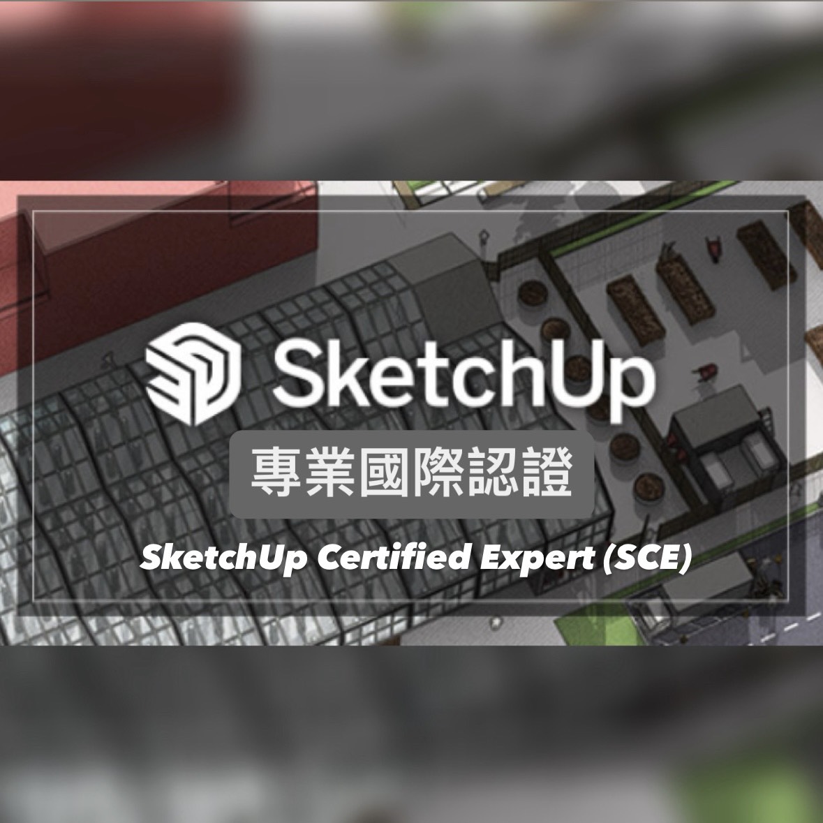 SketchUp國際認證報名費_SCE