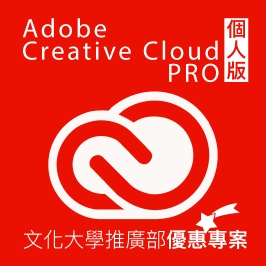 ADOBECCPro個人版優惠專案532x532 <<文化大學推廣部專案>> Adobe Creative Cloud Pro 預付卡 12 個月會籍(個人版)