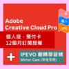 Adobe Creative Cloud Pro 個人版 - 預付卡12 個月訂閱授權+IPEVO翻轉學習鏡