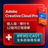 Adobe Creative Cloud Pro 個人版 - 預付卡12 個月訂閱授權+IPEVO CAST 無線投屏