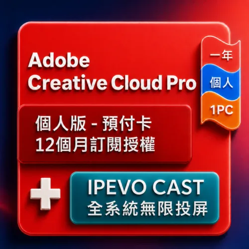 CCI商品圖製作--IPEVO CAST-優化 Adobe Creative Cloud Pro 個人版 - 預付卡12 個月訂閱授權+IPEVO CAST 無線投屏