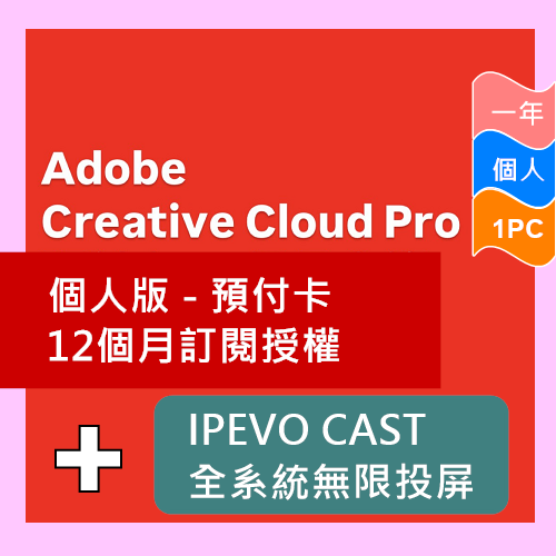 Adobe Creative Cloud Pro 個人版 - 預付卡12 個月訂閱授權 (創意無限組合)