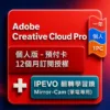 CCI商品圖製作--IPEVO-優化 Adobe Creative Cloud Pro 個人版 - 預付卡12 個月訂閱授權+IPEVO翻轉學習鏡