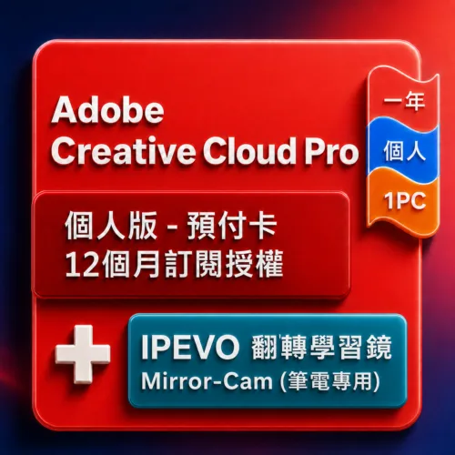 CCI商品圖製作--IPEVO-優化 Adobe Creative Cloud Pro 個人版 - 預付卡12 個月訂閱授權+IPEVO翻轉學習鏡