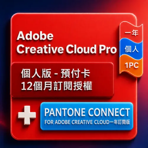 CCI商品圖製作--PANTONE-優化 Adobe Creative Cloud Pro 個人版 - 預付卡12 個月訂閱授權+ Pantone Conncet