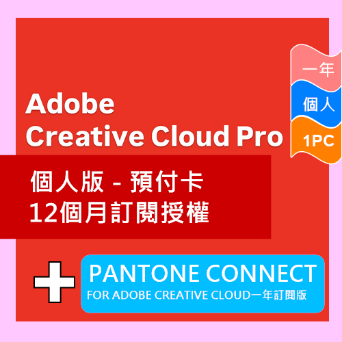 Adobe Creative Cloud Pro 個人版 - 預付卡12 個月訂閱授權 (創意色彩組合)