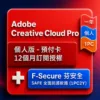 Adobe Creative Cloud Pro 個人版 - 預付卡12 個月訂閱授權+F-Secure SAFS全面防護軟體