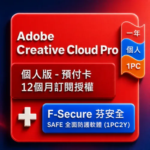 CCI商品圖製作--SAFE-優化 Adobe Creative Cloud Pro 個人版 - 預付卡12 個月訂閱授權+F-Secure SAFS全面防護軟體