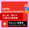 Adobe Creative Cloud Pro 個人版 - 預付卡12 個月訂閱授權+Wacom 繪圖板