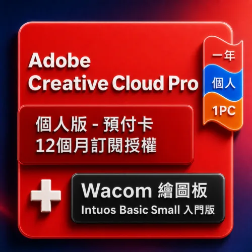 CCI商品圖製作--Wacom-優化 Adobe Creative Cloud Pro 個人版 - 預付卡12 個月訂閱授權+Wacom 繪圖板