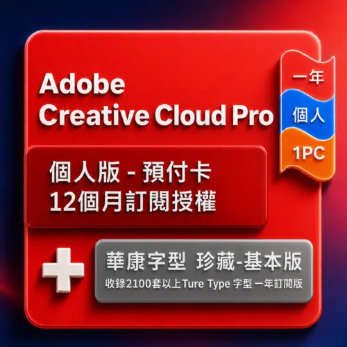 CCI商品圖製作--華康字型-優化 Adobe Creative Cloud Pro 個人版 - 預付卡12 個月訂閱授權+華康字型珍藏基本版