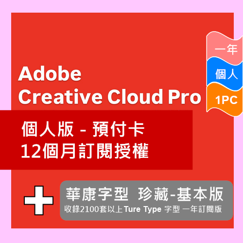 Adobe Creative Cloud Pro 個人版 - 預付卡12 個月訂閱授權 (創意珍藏組合)