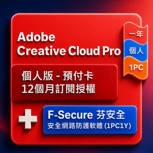 Adobe Creative Cloud Pro 個人版 - 預付卡12 個月訂閱授權+F-Secure 安全網路防護軟體