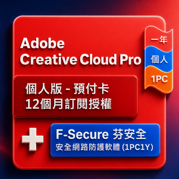 Adobe Creative Cloud Pro 個人版 - 預付卡12 個月訂閱授權+F-Secure 安全網路防護軟體