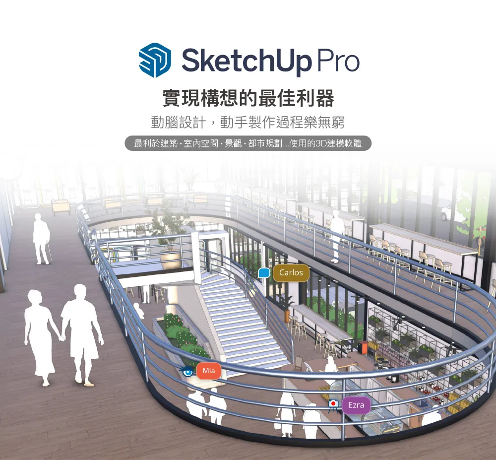 SketchUp Pro 商品圖:實現構想的最佳利器,最利於建築、室內空間、景觀、都市規劃使用的 3D 建模軟體