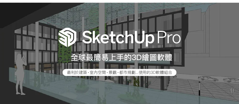 SketchUp Pro 商品圖:全球最簡易上手的 3D 繪圖軟體頁尾橫幅