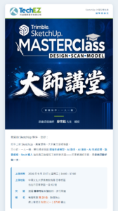 SketchUp 大師講堂 — 實機操作課程
