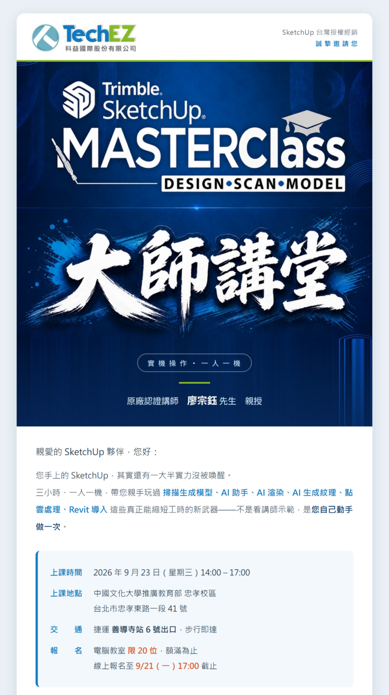 SketchUp 大師講堂 — 實機操作課程