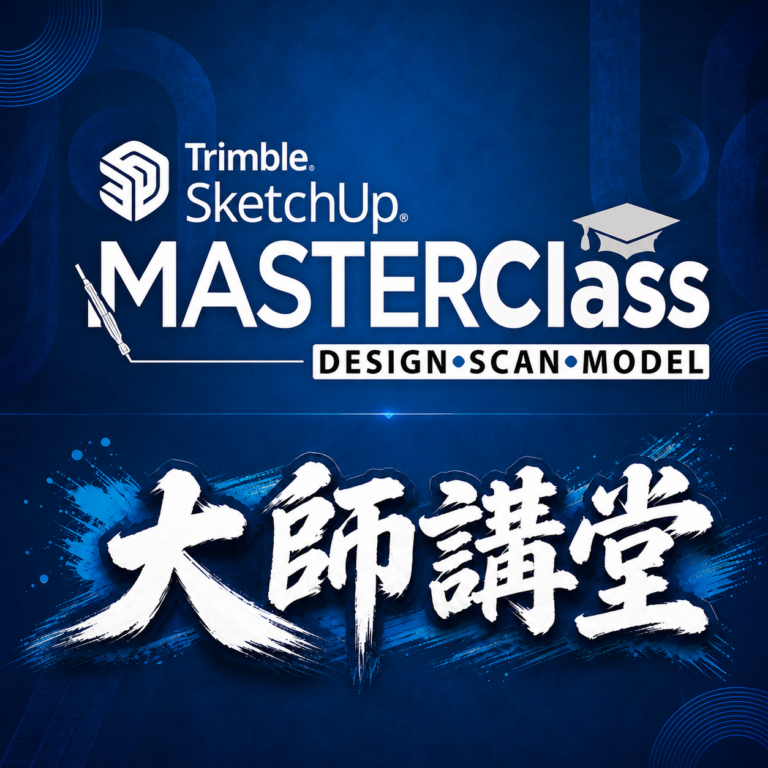SketchUp大師講堂-實機操作課程 9/23(三) 見!!