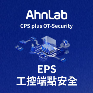 AhnLab EPS 工控端點安全