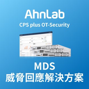 AhnLab MDS 威脅回應解決方案