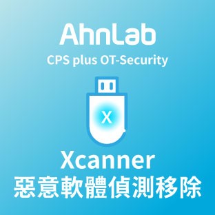 AhnLab Xcanner OT端點惡意軟體的偵測和移除