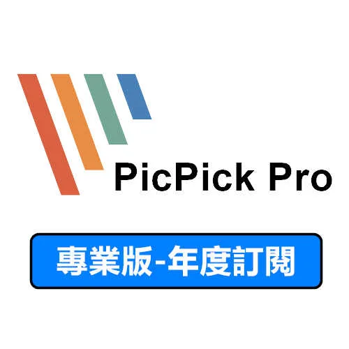 PicPick Pro 專業版-年度訂閱